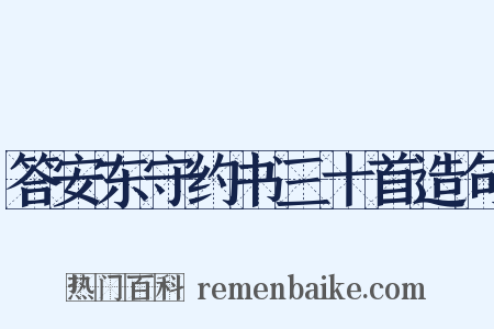 答安东守约书三十首造句是什么意思的图片